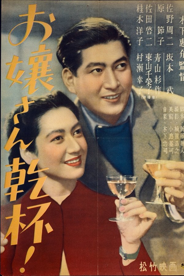 お嬢さん乾杯