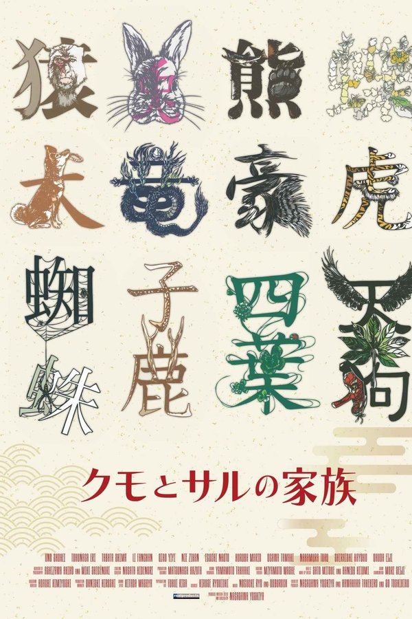 クモとサルの家族