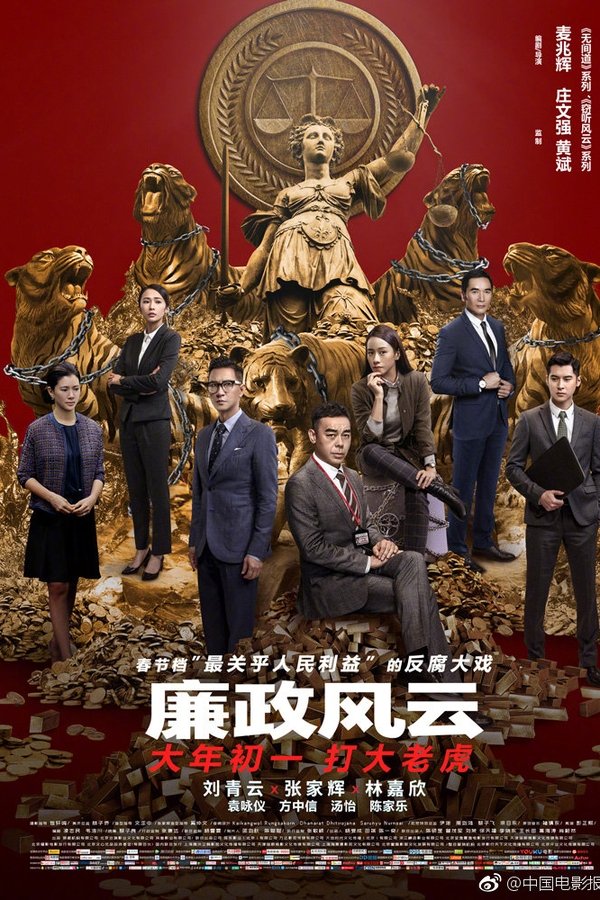 廉政風雲：煙幕