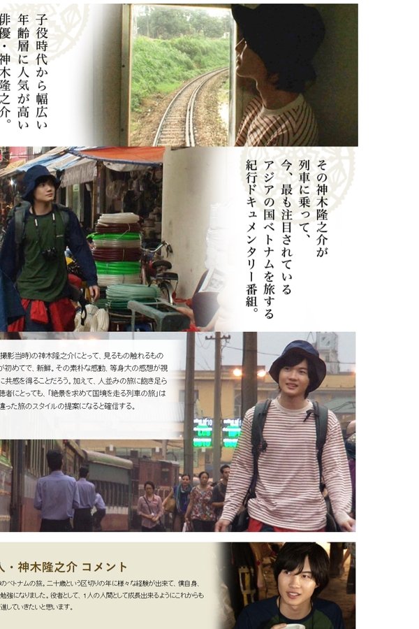 神木隆之介20歳の旅 ベトナム国境鉄道を行く〜世界一美しい絶景棚田を求めて〜
