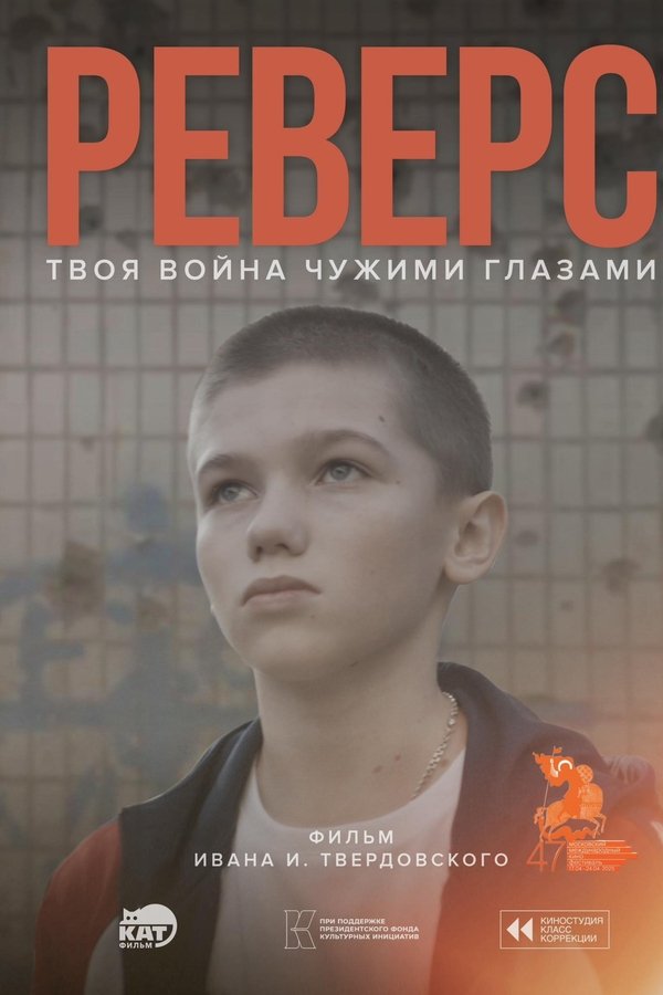 Реверс