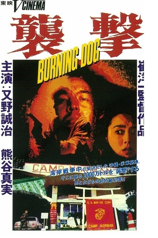 襲撃BurningDog