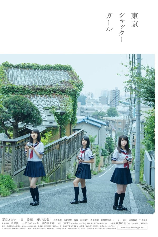 東京シャッターガール