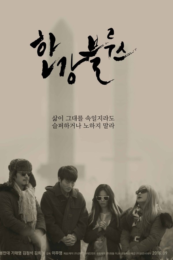 한강블루스