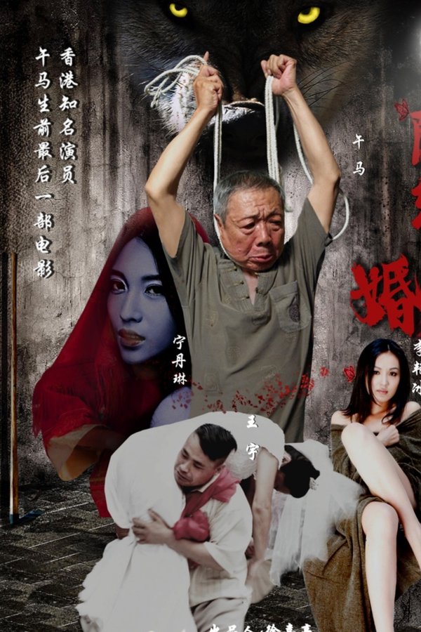 阴缘婚