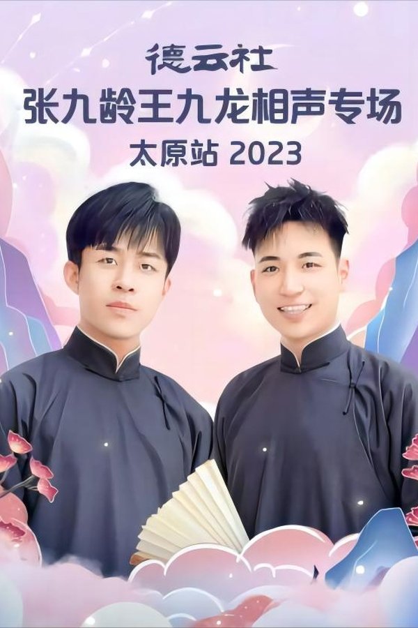 德云社张九龄王九龙相声专场太原站 20230828期