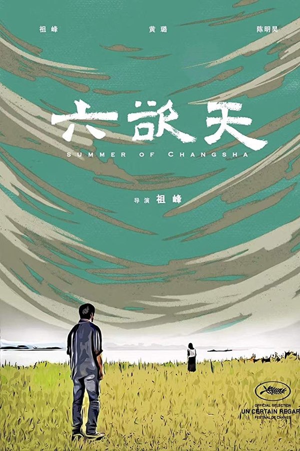 六欲天