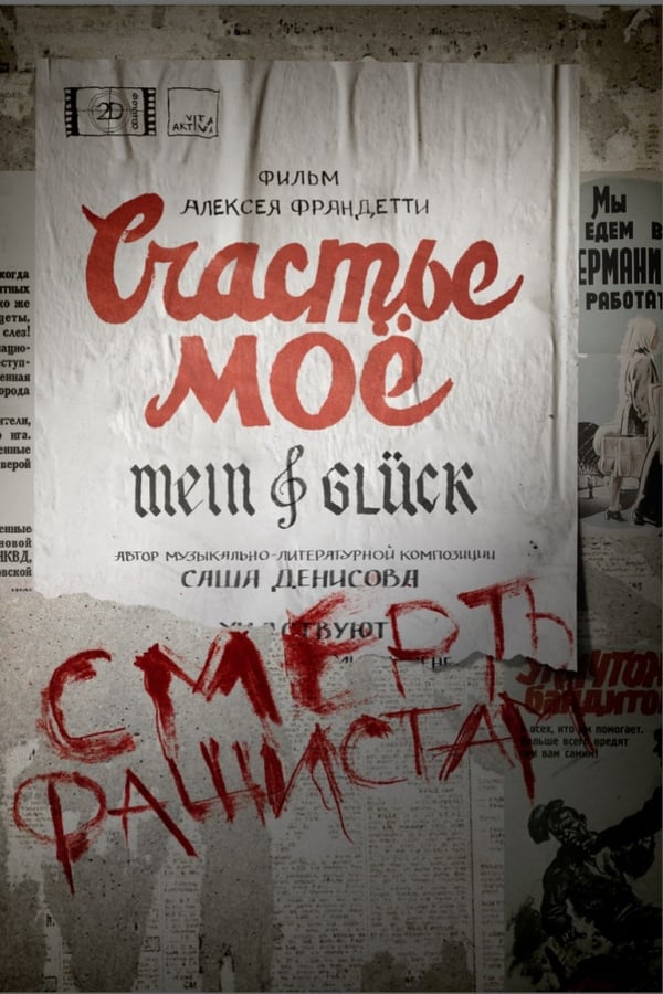 Счастье моё