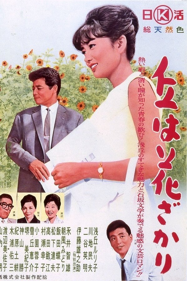 丘は花ざかり