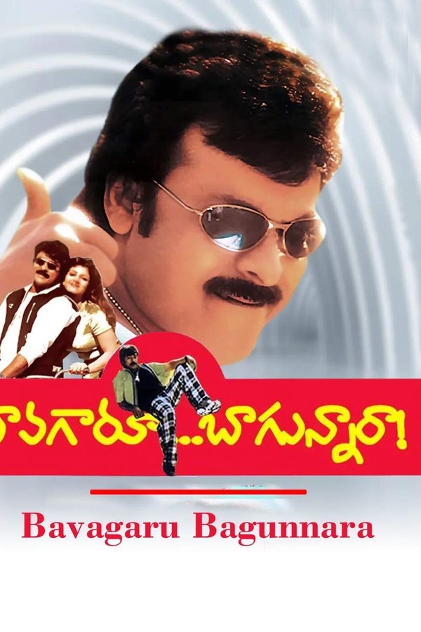 బావగారూ బాగున్నారా