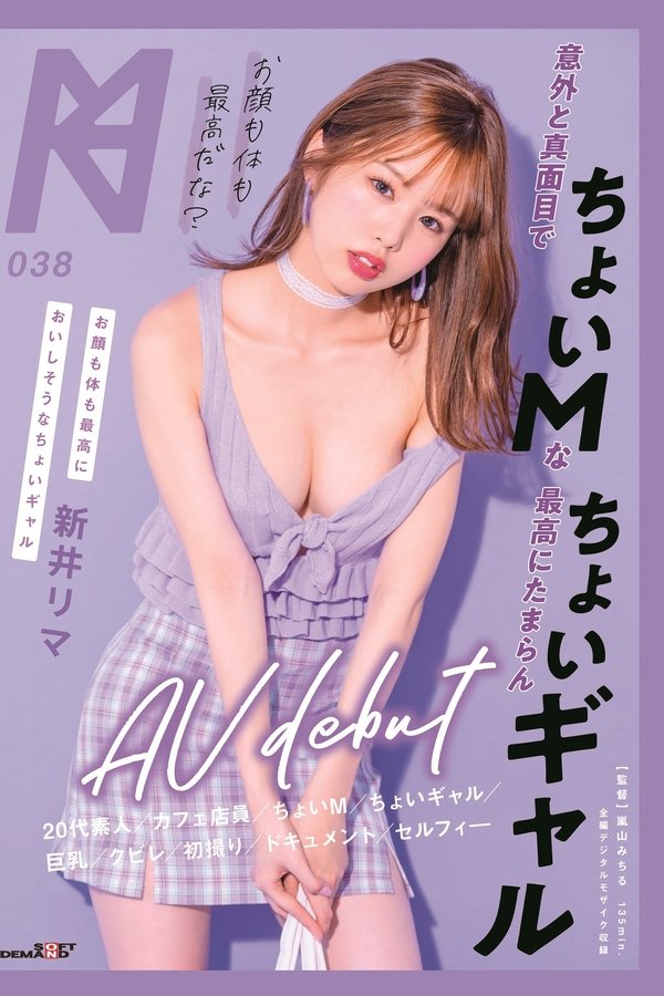お顔も体も最高だな？意外と真面目でちょいMな最高にたまらんちょいギャルAV Debut 新井リマ