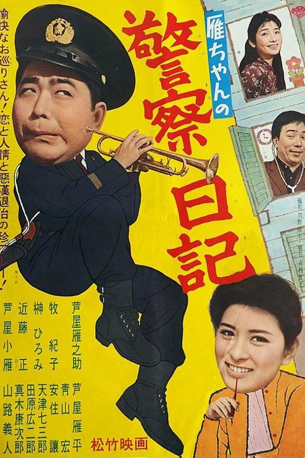 雁ちゃんの警察日記