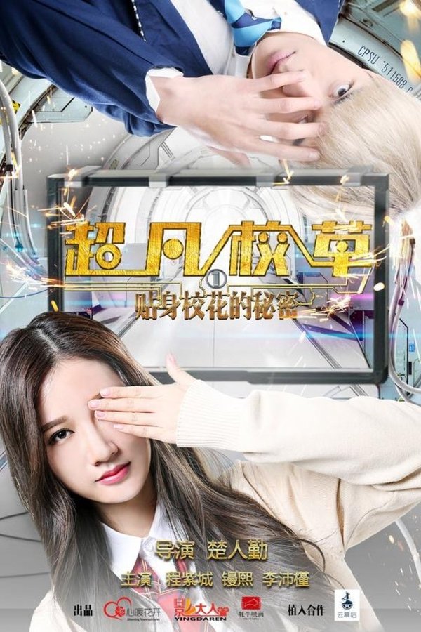 超凡校草
