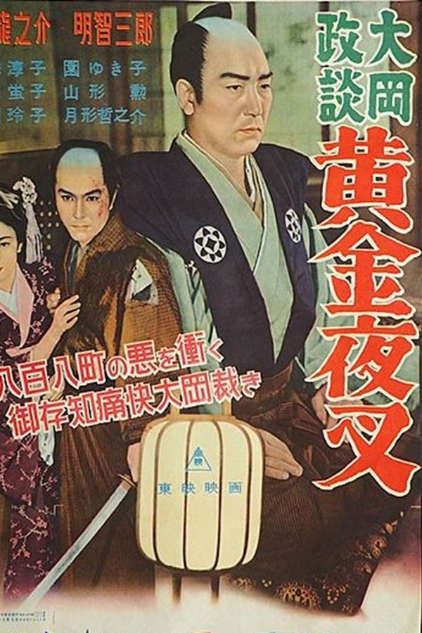 大岡政談 黄金夜叉