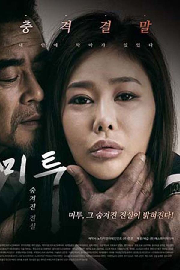 미투 숨겨진 진실