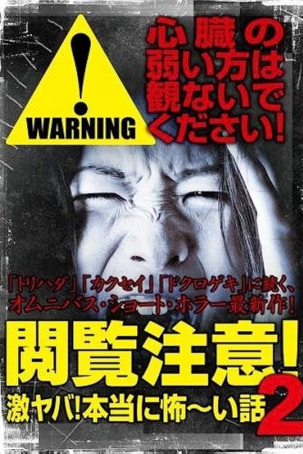 閲覧注意！激ヤバ！本当に怖い話 2