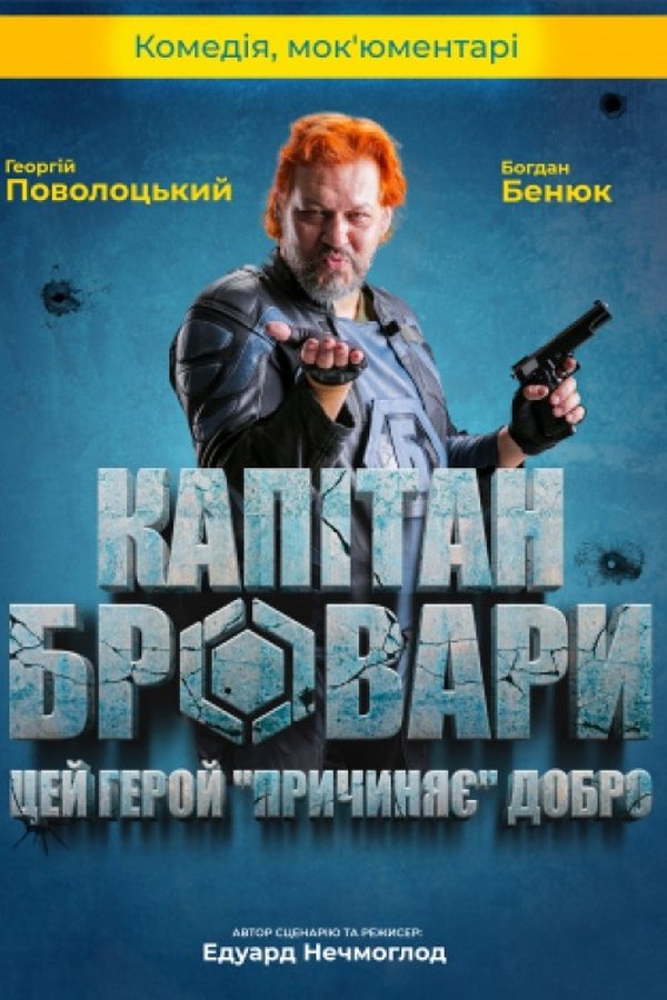 Капітан Бровари