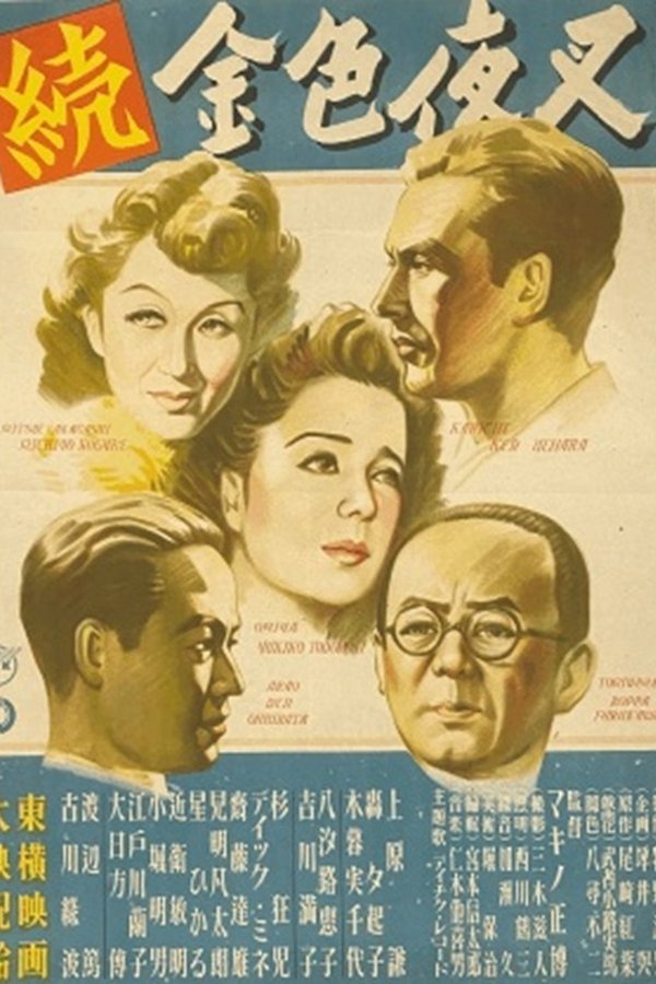 続金色夜叉