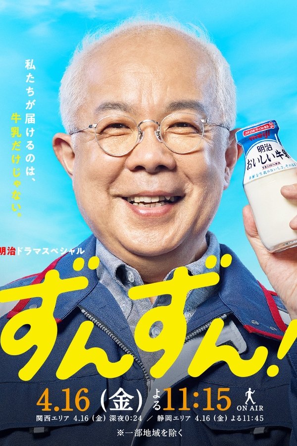 ずんずん！