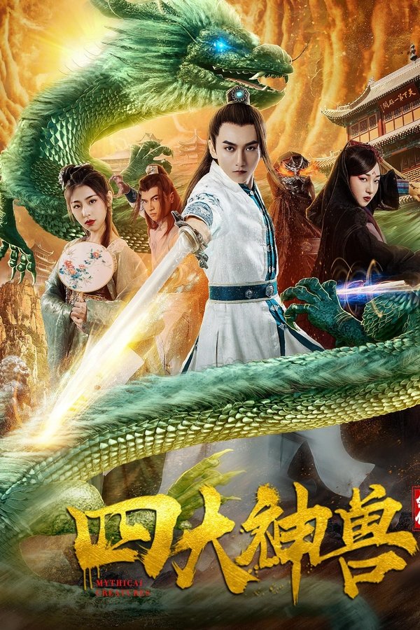 四大神兽外传
