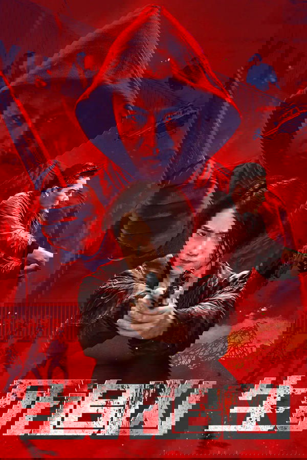 生死追凶