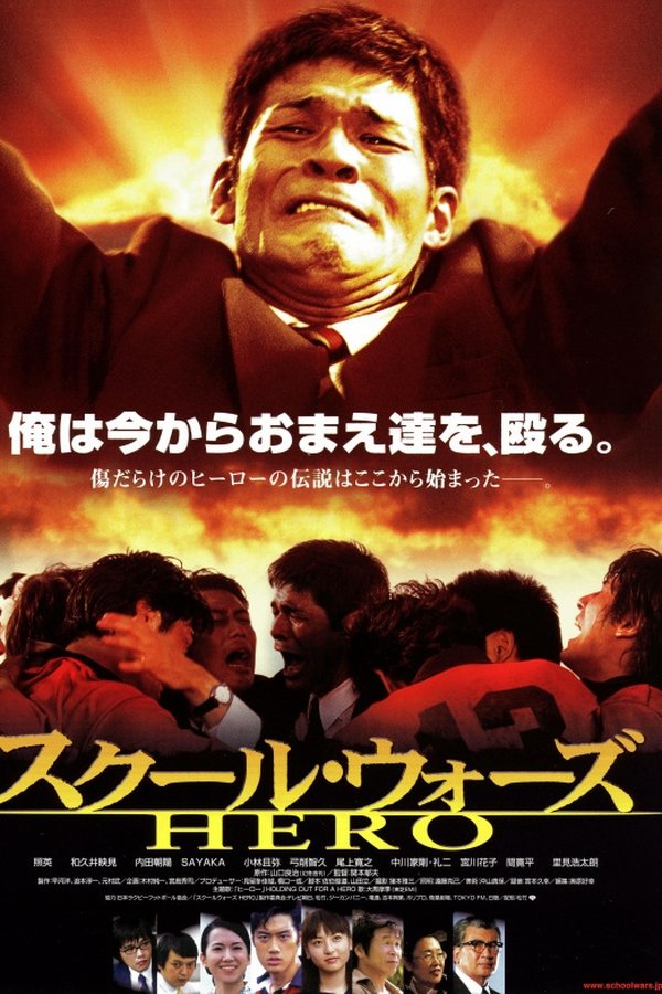 スクール・ウォーズ　ＨＥＲＯ　