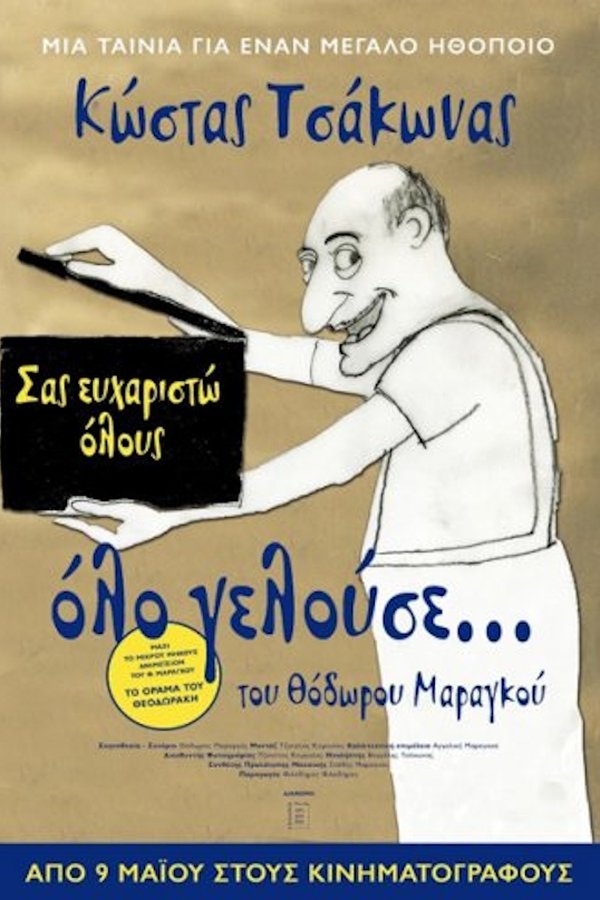 Όλο Γελούσε