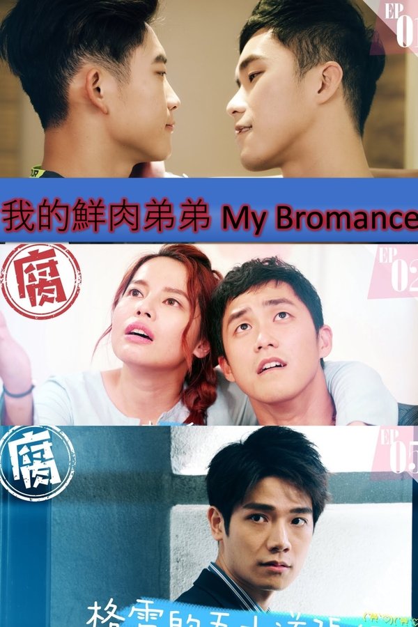 我的鮮肉弟弟
