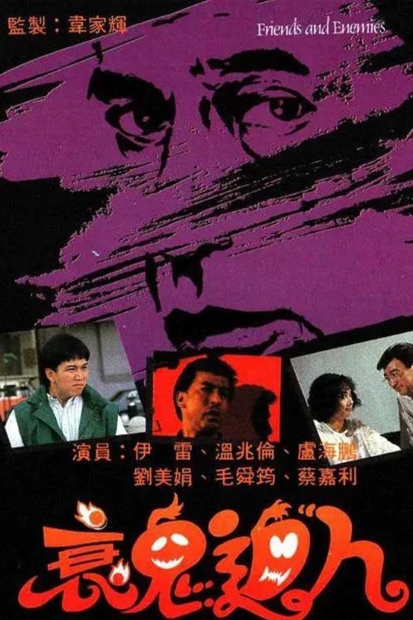 衰鬼迫人