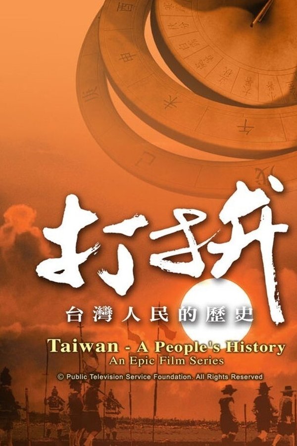 打拚—台灣人民的歷史