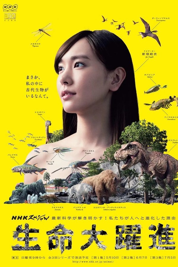 生命大躍進