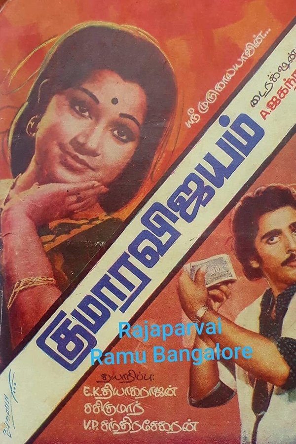 குமார விஜயம்
