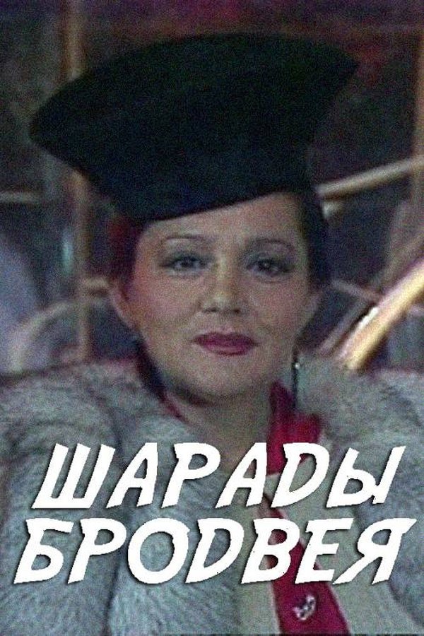 Шарады Бродвея