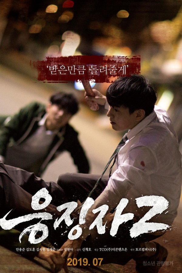 응징자 2