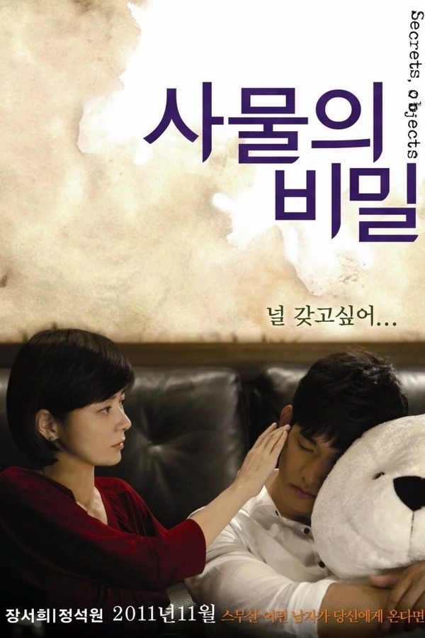 사물의 비밀