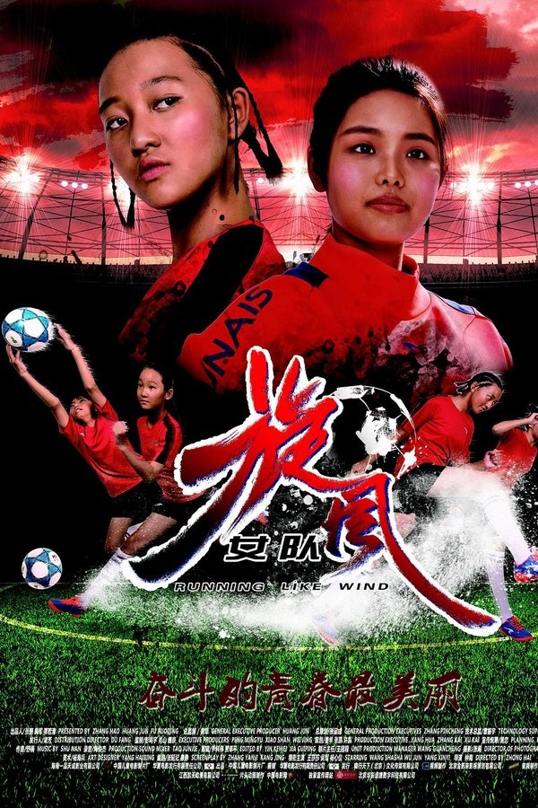 旋风女队