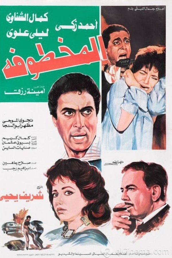 المخطوفة