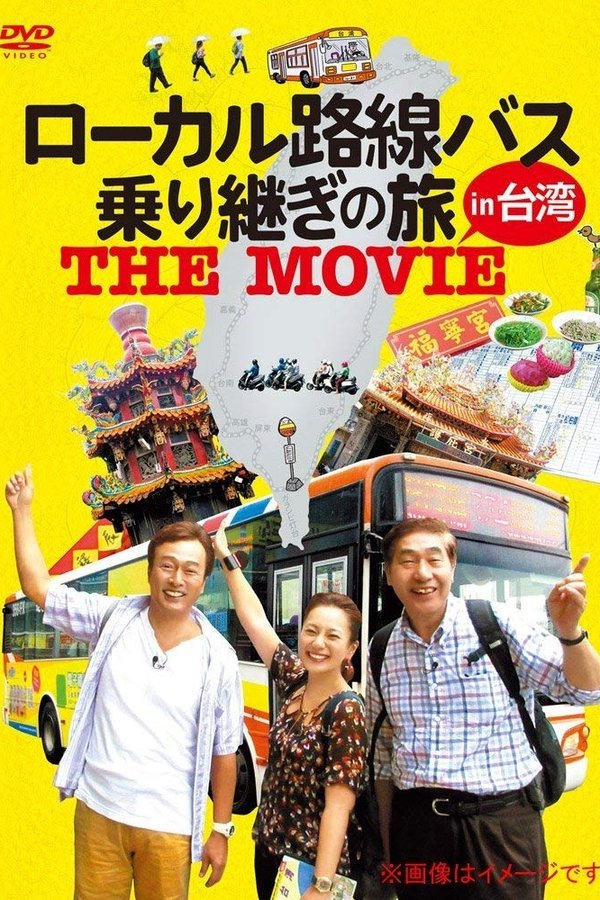 ローカル路線バス乗り継ぎの旅 THE MOVIE