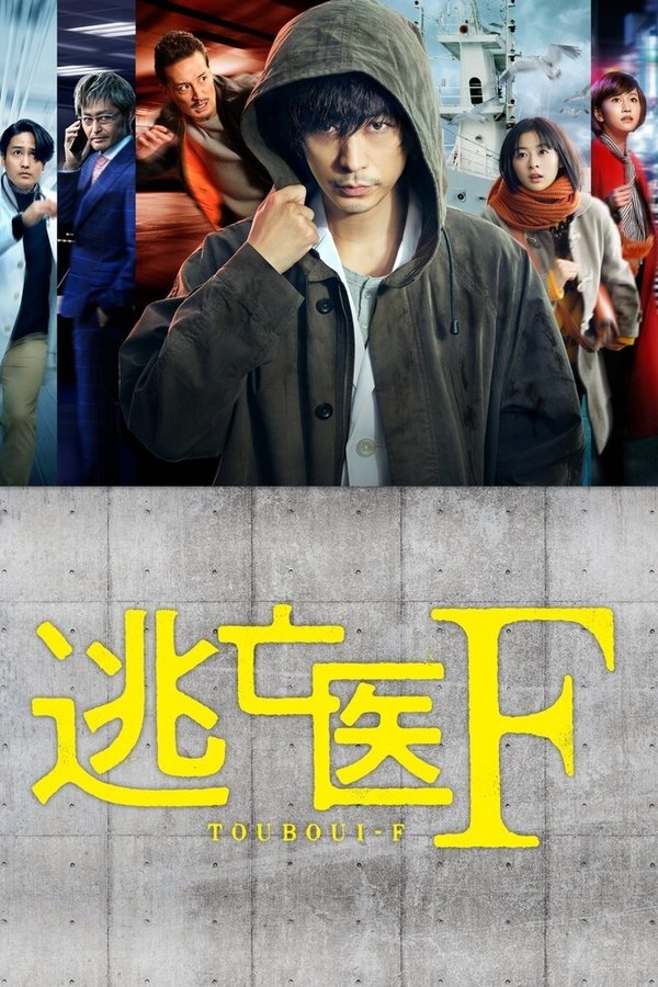 逃亡医F