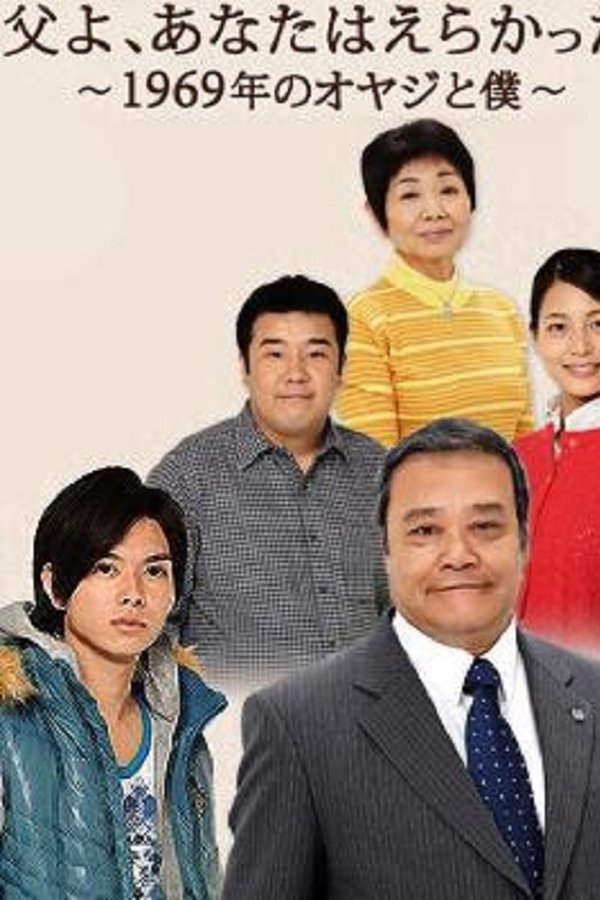 父よ、あなたはえらかった～1969年のオヤジと僕