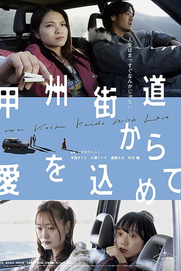 甲州街道から愛を込めて