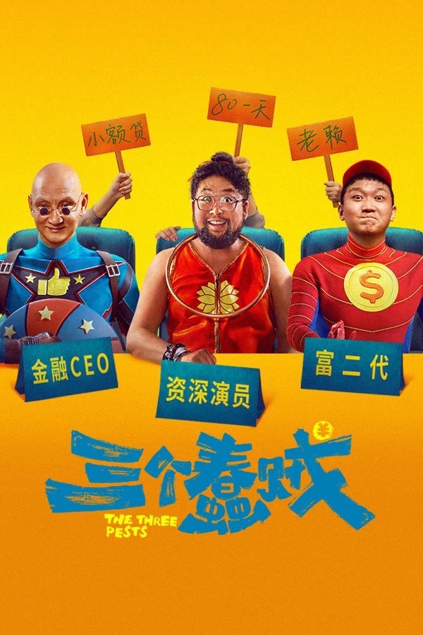 三个蠢贼