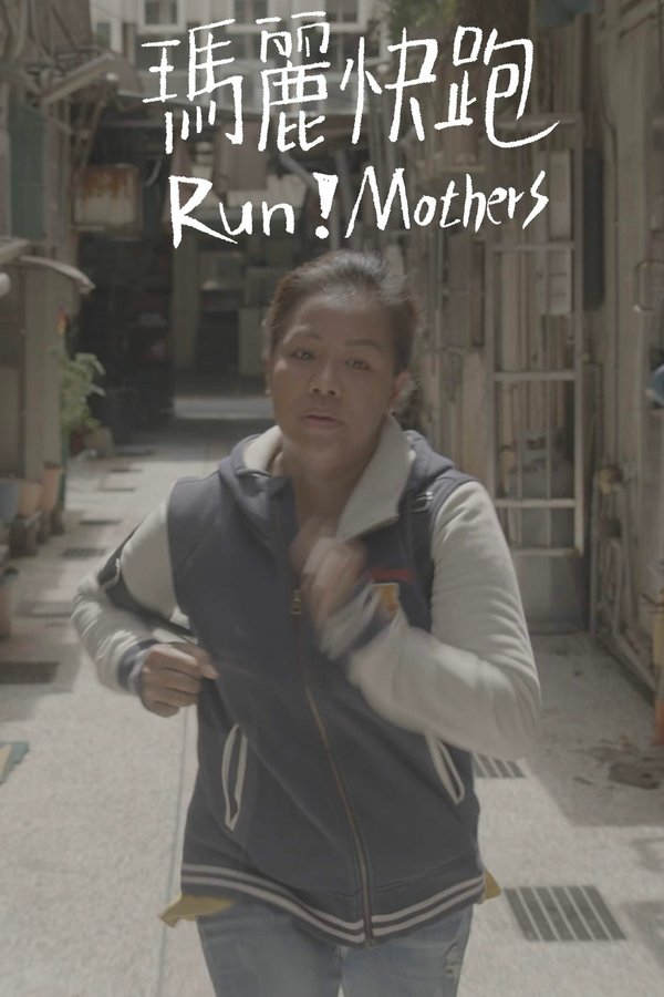 瑪麗快跑