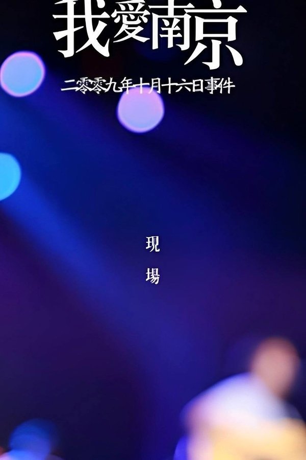 我爱南京