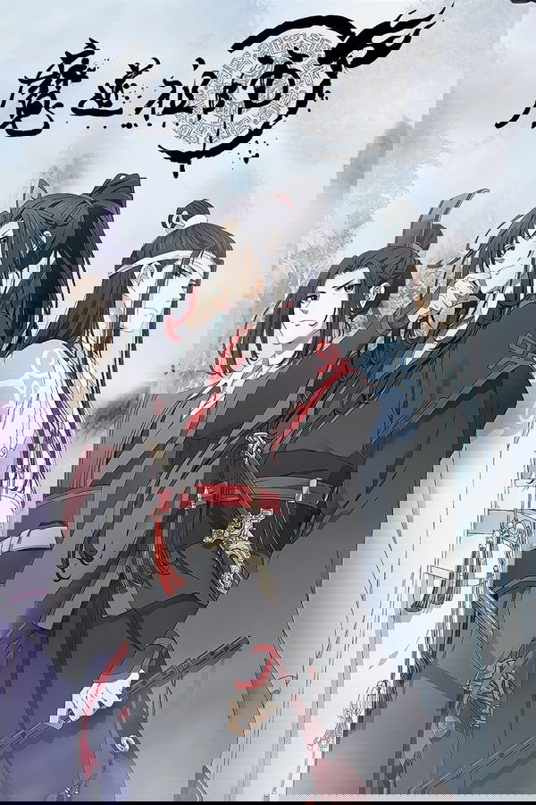 魔道祖师