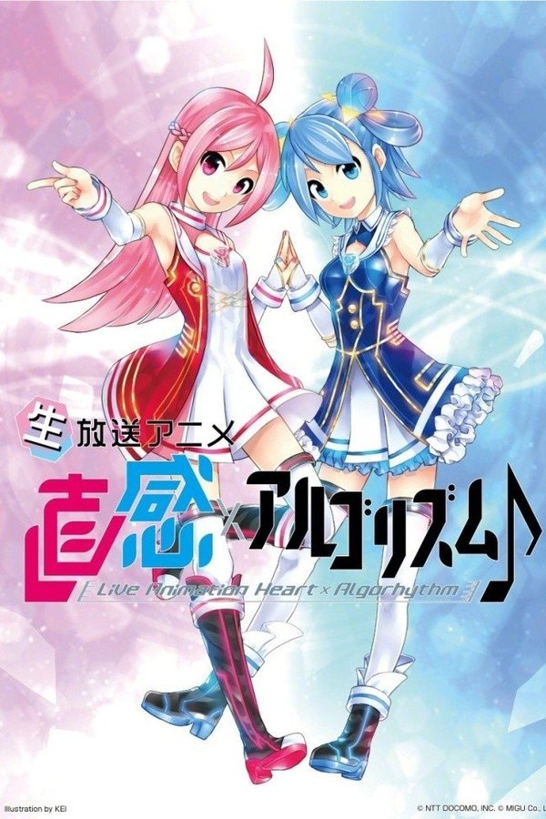 直感×アルゴリズム♪