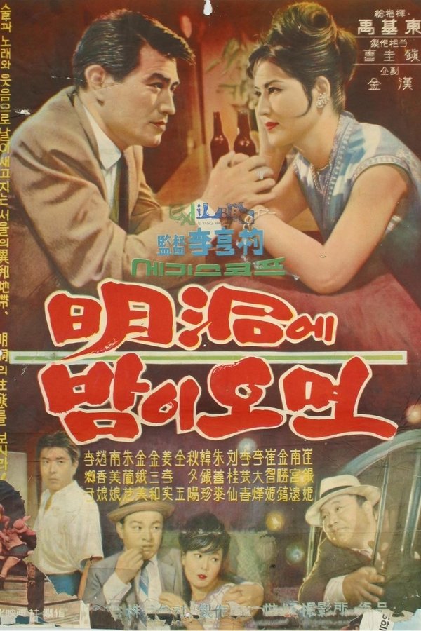 明洞에 밤이 오면