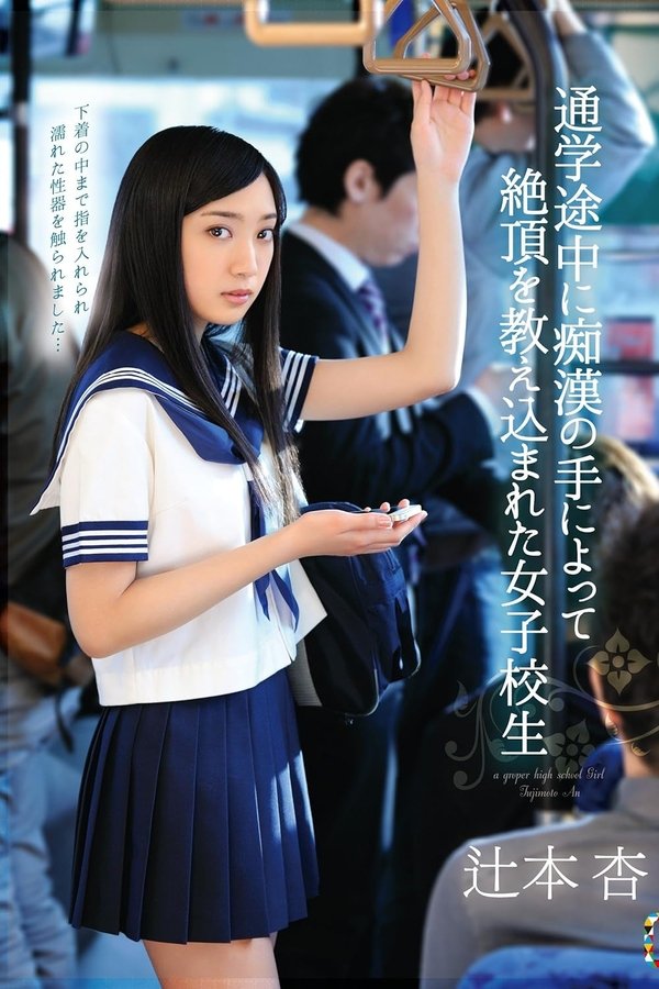 通学途中に痴漢の手によって絶頂を教え込まれた女子校生 辻本杏