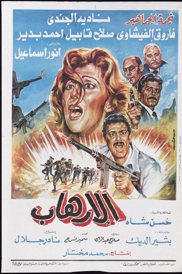 الإرهاب