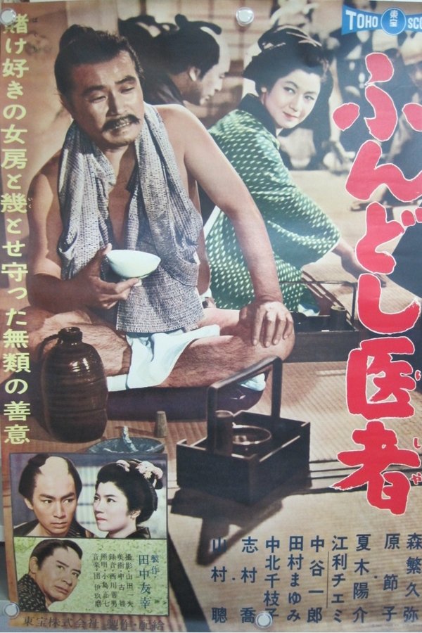 ふんどし医者